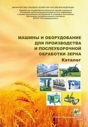 Машины и оборудование для производства и послеуборочной обработки зерна, Гольтяпин В.Я., 2013