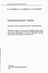 Производство мыла, Товбин И.М., Залиопо М.Н., Журавлев А.М., 1976
