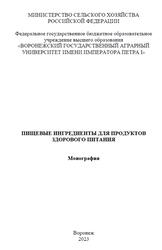 Пищевые ингредиенты для продуктов здорового питания, Монография, Байлова Н.В., Василенко О.А., Галочкина Н.А., 2023