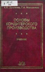 Основы кондитерского производства, Драгилев А.И., Маршалкин Г.А., 2005 Основы кондитерского производства, Драгилев А.И., Маршалкин Г.А., 2005