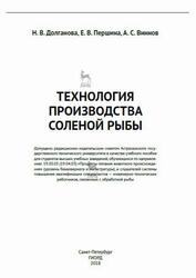 Технология производства соленой рыбы, Долганова Н.В., 2018