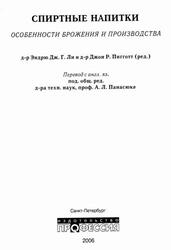 Спиртные напитки, Особенности брожения и производства, Ли Э., Пигготт Д., 2006