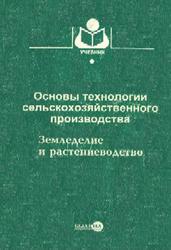 Основы технологии сельскохозяйственного производства, Земледелие и растениеводство, Никляев В.С., 2000
