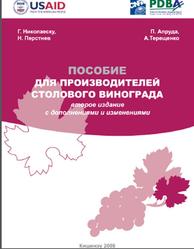 Пособие для производителей столового винограда, Николаеску Г., Апруда П., Перстнев Н., Терещенко А., 2008