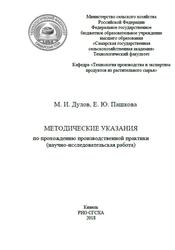 Методические указания по прохождению производственной практики, Дулов М.И., Пашкова Е.Ю., 2018