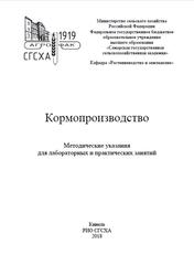 Кормопроизводство, Методические указания, Киселева Л.В., 2018