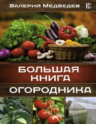 Большая книга огородника, Медведев В., 2021