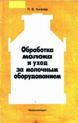 Обработка молока и уход за молочным оборудованием, Кугенев П.В., 1987