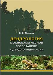 Дендрология с основами лесной геоботаники и дендроиндикации, Абаимов В.Ф., 2014