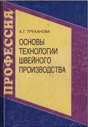 Основы технологии швейного производства, Труханова А.Т., 2001