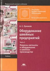 Оборудование швейных предприятий, Часть 2, Машины-автоматы и оборудование в швейном производстве, Ермаков А.С., 2009 Оборудование швейных предприятий, Часть 2, Машины-автоматы и оборудование в швейном производстве, Ермаков А.С., 2009