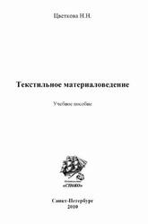 Текстильное материаловедение, Цветкова Н.Н., 2010 Текстильное материаловедение, Цветкова Н.Н., 2010
