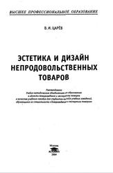 Эстетика и дизайн непродовольственных товаров, Учебное пособие, Царёв В.И., 2004  
