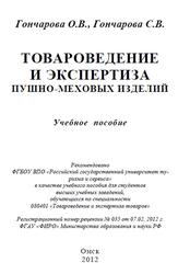 Товароведение и экспертиза пушно-меховых изделий, Гончарова О.В., 2012