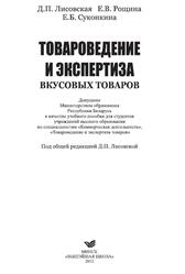 Товароведение и экспертиза вкусовых товаров, Лисовская Д.П., Рощина Е.В., Суконкина Е.Б., 2012