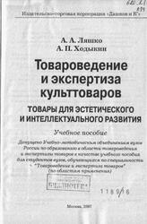 Товароведение и экспертиза культтоваров, Товары для эстетического и интеллектуального развития, Ляшко А.А., Ходыкин А.П., 2007