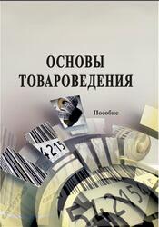 Основы товароведения, Пособие, Сыцко В.Е., 2019