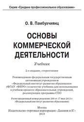 Основы коммерческой деятельности, Памбухчиянц О.В., 2019