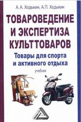 Товароведение и экспертиза культтоваров, Товары для спорта и активного отдыха, Ходыкин А.А., Ходыкин А.П., 2012 Товароведение и экспертиза культтоваров, Товары для спорта и активного отдыха, Ходыкин А.А., Ходыкин А.П., 2012
