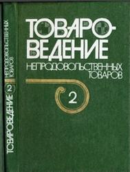 Товароведение непродовольственных товаров, Том 2, Капица Г.П., Сергеева А.М., Плешев А.М., 1985