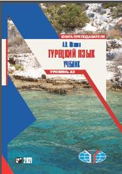 Турецкий язык, Книга преподавателя, Уровень А2, Штанов А.В., 2021