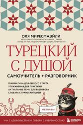 Турецкий с душой, Самоучитель, разговорник, Миресмаэйли О., 2025