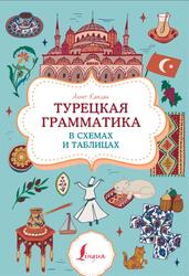 Турецкая грамматика в схемах и таблицах, Каплан А., 2024