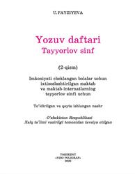 Yozuv daftari, Tayyorlov sinf, 2 qism, Fayziyeva U., 2020