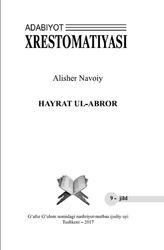 Hayrat ul-abror, 9 jild, Navoiy A., 2017