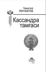 Кассандра тамғаси, Фалсафий роман, Айтматов Ч., 2016
