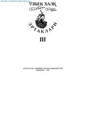 Ўзбек халқ эртаклари, III жилд, Afzalov M., Rasulov X., Husainova Z., 2007
