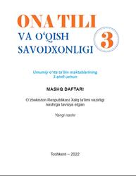 Ona tili va o‘qish savodxonligi, 3 sinf, Mashq daftari, Mavlonova K., 2022