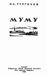 Муму, Тургенев И.С., 1985