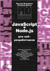 JavaScript и Node.js для веб-разработчиков, Дронов В.А., Прохоренок Н.А., 2022