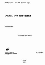 Основы web-технологий, Храмцов П.Б., Брик С.А., Русак А.М., Сурин А.И., 2024