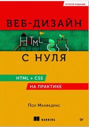 Веб-дизайн с нуля, HTML + CSS на практике, Макфедрис П., 2025