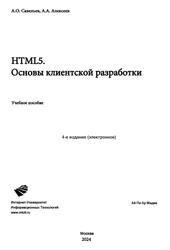 HTML5, Основы клиентской разработки, Савельев А.О., Алексеев А.А., 2024