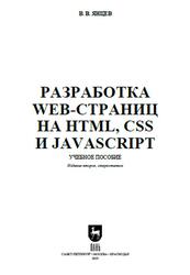 Разработка web-страниц на HTML, CSS и JavaScript, Янцев В.В., 2025