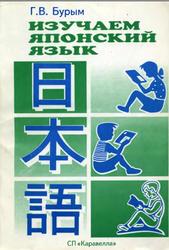 Изучаем японский язык, Бурым Г.В., 1996