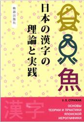 Основы теории и практики японской иероглифики, Практикум, Стрижак У.П., 2012
