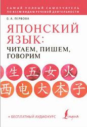 Японский язык, Читаем, пишем, говорим по-японски, Первова О.А., 2022