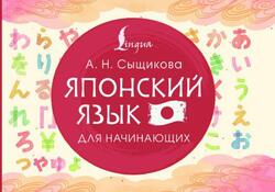 Японский язык для начинающих, Сыщикова А.Н., 2025