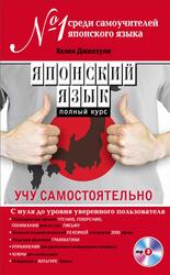 Японский язык, Полный курс, Учу самостоятельно, Аудиокурс MP3, Джилхули Х., 2015 Японский язык, Полный курс, Учу самостоятельно, Аудиокурс MP3, Джилхули Х., 2015