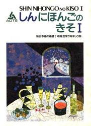 Shin Nihongo no Kiso I, Новый базовый курс японского языка, Часть 1, 1989