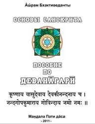 Основы санскрита, Пособие по деванагари, Бхактиведанты А., 2011