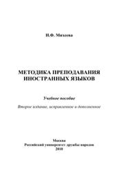 Методика преподавания иностранных языков, Михеева Н.Ф., 2010