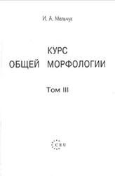 Курс общей морфологии, Том 3, Мельчук И.А., 2000