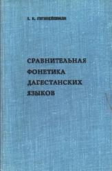 Сравнительная фонетика дагестанских языков, Гигинейшвили Б.К., 1977