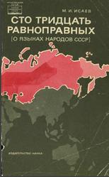 Сто тридцать равноправных, О языках народов СССР, Исаев М.И., 1970