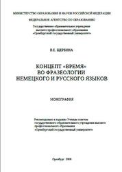 Концепт время во фразеологии немецкого и русского языков, Монография, Щербина В.Е., 2008